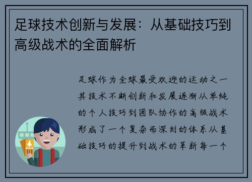足球技术创新与发展：从基础技巧到高级战术的全面解析