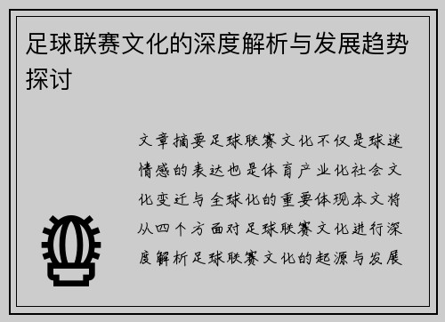 足球联赛文化的深度解析与发展趋势探讨