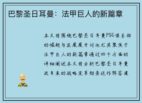 巴黎圣日耳曼：法甲巨人的新篇章