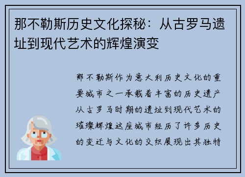 那不勒斯历史文化探秘：从古罗马遗址到现代艺术的辉煌演变