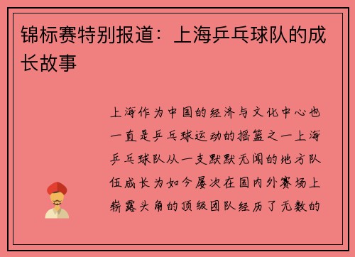锦标赛特别报道：上海乒乓球队的成长故事