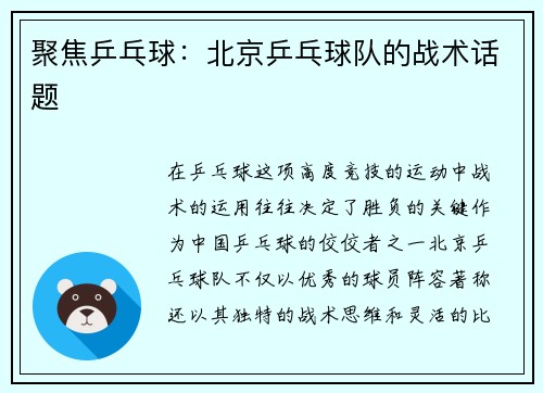 聚焦乒乓球：北京乒乓球队的战术话题