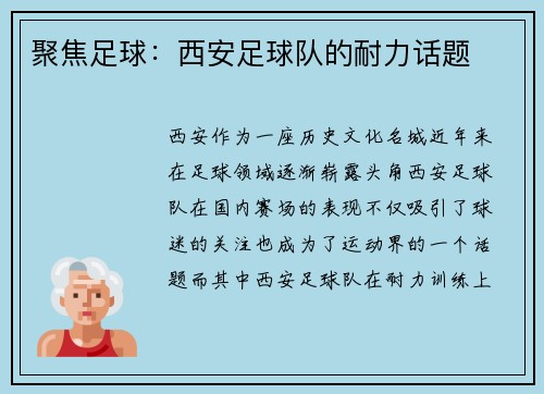 聚焦足球：西安足球队的耐力话题