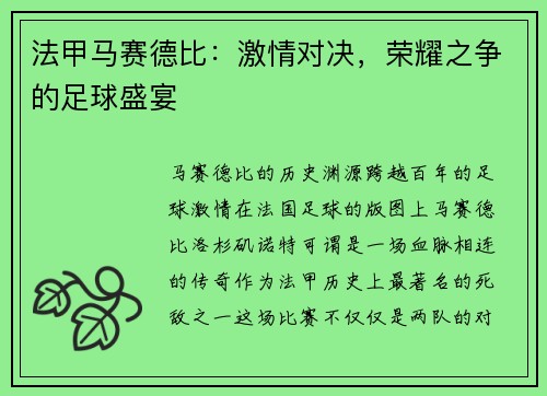 法甲马赛德比：激情对决，荣耀之争的足球盛宴