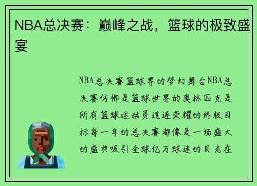 NBA总决赛：巅峰之战，篮球的极致盛宴