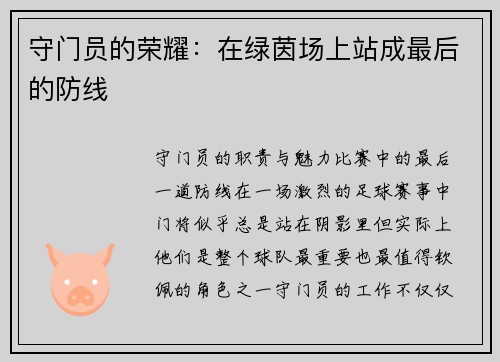 守门员的荣耀：在绿茵场上站成最后的防线