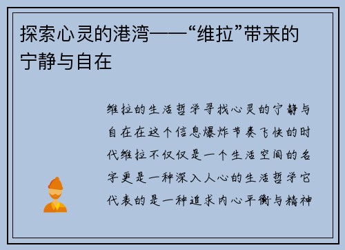 探索心灵的港湾——“维拉”带来的宁静与自在