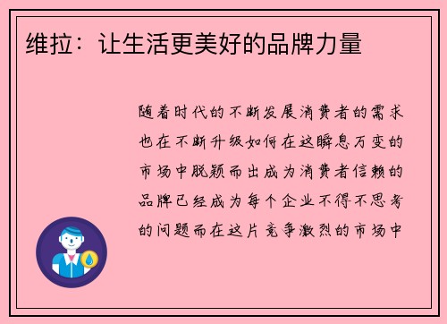 维拉：让生活更美好的品牌力量