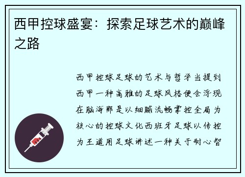 西甲控球盛宴：探索足球艺术的巅峰之路