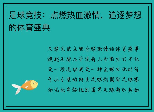 足球竞技：点燃热血激情，追逐梦想的体育盛典