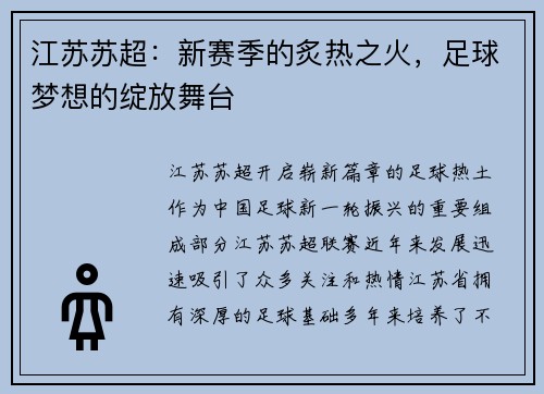 江苏苏超：新赛季的炙热之火，足球梦想的绽放舞台