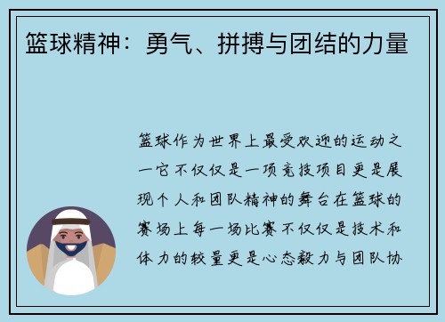 篮球精神：勇气、拼搏与团结的力量