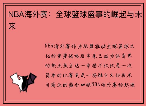 NBA海外赛：全球篮球盛事的崛起与未来
