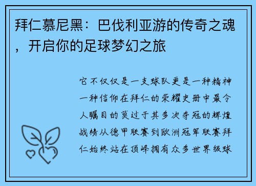 拜仁慕尼黑：巴伐利亚游的传奇之魂，开启你的足球梦幻之旅