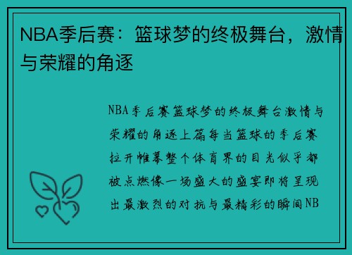 NBA季后赛：篮球梦的终极舞台，激情与荣耀的角逐