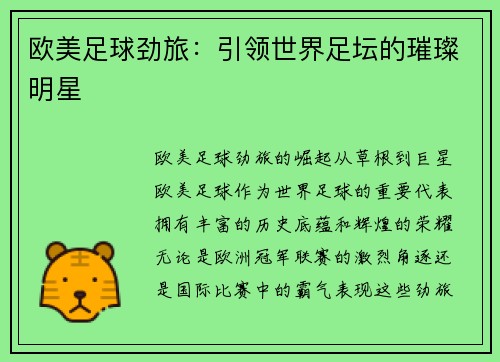 欧美足球劲旅：引领世界足坛的璀璨明星
