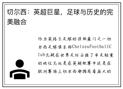 切尔西：英超巨星，足球与历史的完美融合