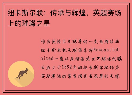 纽卡斯尔联：传承与辉煌，英超赛场上的璀璨之星