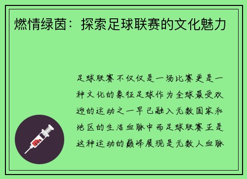 燃情绿茵：探索足球联赛的文化魅力