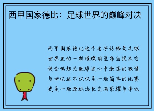 西甲国家德比：足球世界的巅峰对决