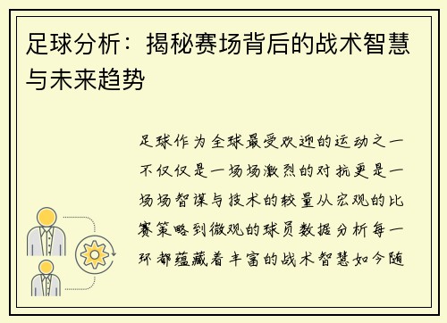 足球分析：揭秘赛场背后的战术智慧与未来趋势