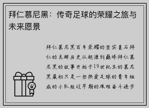 拜仁慕尼黑：传奇足球的荣耀之旅与未来愿景