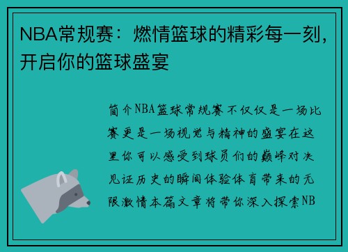 NBA常规赛：燃情篮球的精彩每一刻，开启你的篮球盛宴