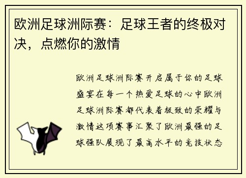 欧洲足球洲际赛：足球王者的终极对决，点燃你的激情