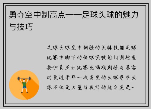 勇夺空中制高点——足球头球的魅力与技巧