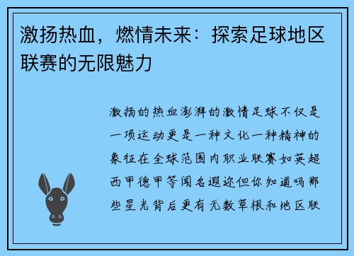 激扬热血，燃情未来：探索足球地区联赛的无限魅力
