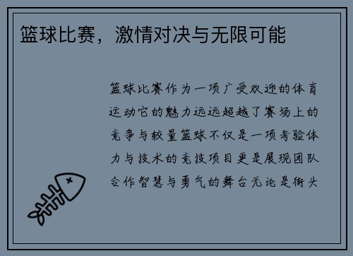 篮球比赛，激情对决与无限可能