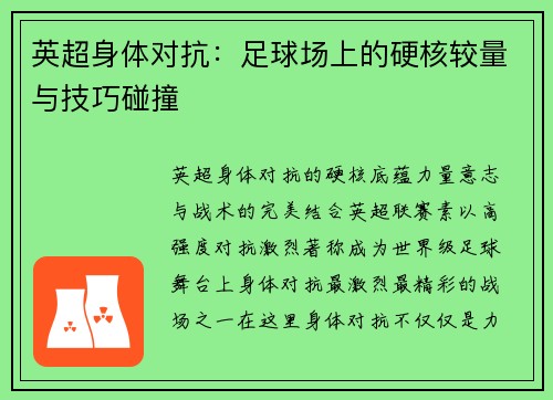英超身体对抗：足球场上的硬核较量与技巧碰撞