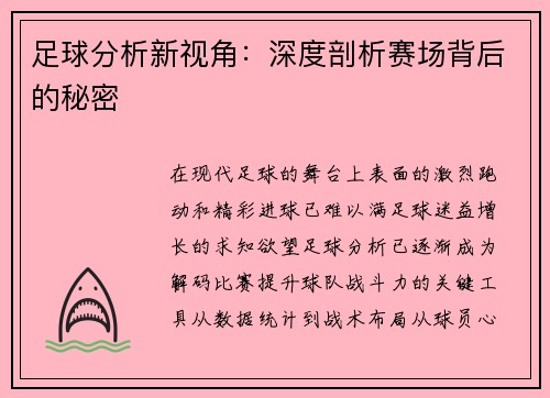 足球分析新视角：深度剖析赛场背后的秘密