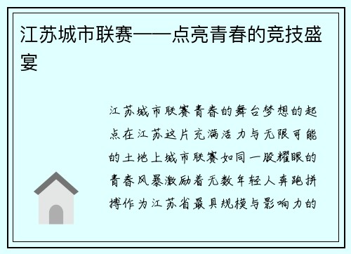 江苏城市联赛——点亮青春的竞技盛宴