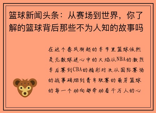 篮球新闻头条：从赛场到世界，你了解的篮球背后那些不为人知的故事吗？
