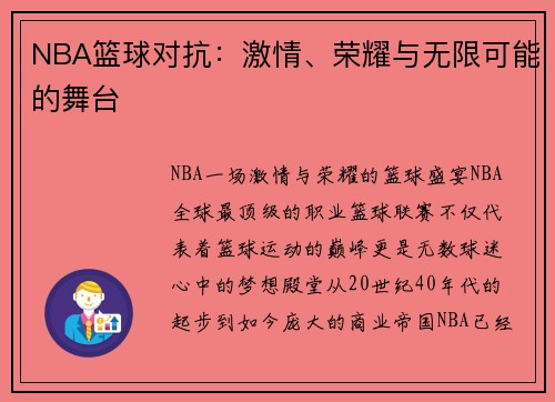 NBA篮球对抗：激情、荣耀与无限可能的舞台