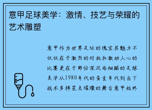 意甲足球美学：激情、技艺与荣耀的艺术雕塑