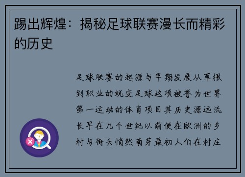 踢出辉煌：揭秘足球联赛漫长而精彩的历史