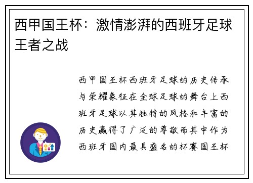 西甲国王杯：激情澎湃的西班牙足球王者之战
