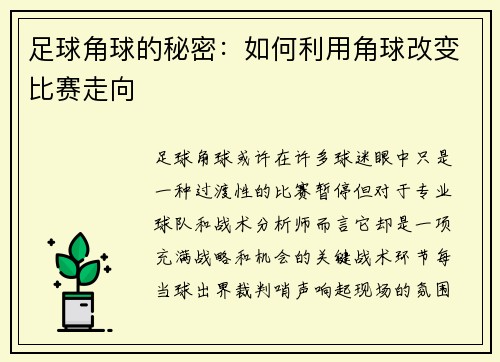 足球角球的秘密：如何利用角球改变比赛走向