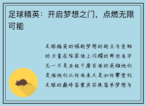 足球精英：开启梦想之门，点燃无限可能