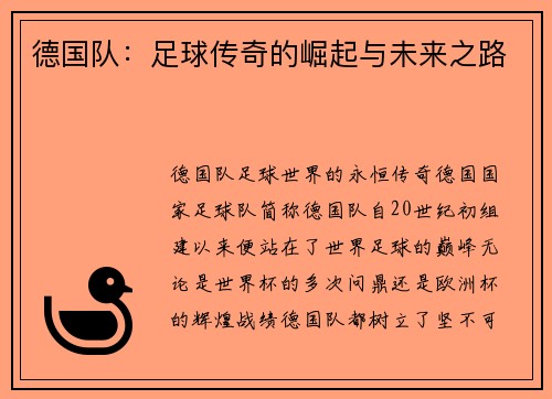 德国队：足球传奇的崛起与未来之路