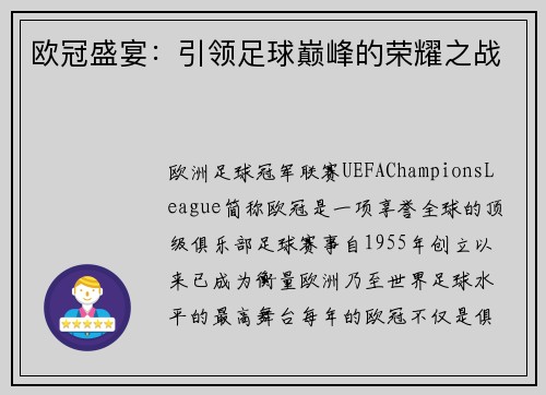 欧冠盛宴：引领足球巅峰的荣耀之战