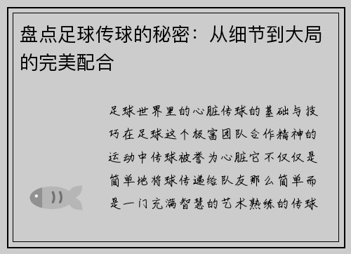 盘点足球传球的秘密：从细节到大局的完美配合