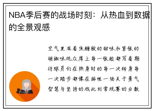 NBA季后赛的战场时刻：从热血到数据的全景观感