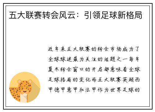 五大联赛转会风云：引领足球新格局