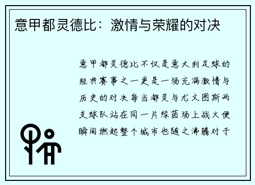 意甲都灵德比：激情与荣耀的对决