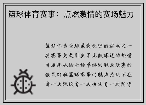 篮球体育赛事：点燃激情的赛场魅力