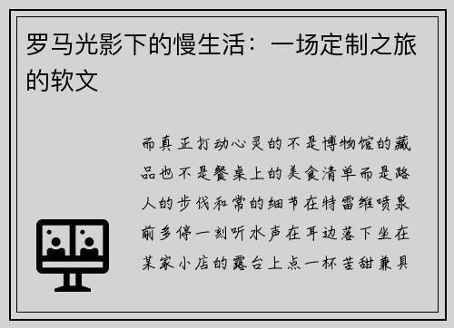 罗马光影下的慢生活：一场定制之旅的软文