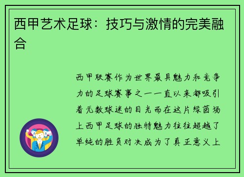 西甲艺术足球：技巧与激情的完美融合
